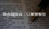 聯(lián)合國(guó)官員：以軍襲擊致約旦河西岸上萬(wàn)人受到威脅