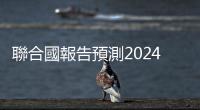 聯合國報告預測2024年世界經濟將放緩