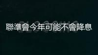 聯(lián)準會今年可能不會降息了？專家為什麼這麼說？｜天下雜誌