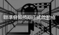 聯準會如預期正式啟動縮債，「暫時性通膨」說詞支撐股優於債