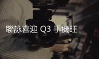 聯詠喜迎 Q3 手機旺季！預期毛利率達 40%、下半年營收比上半年好