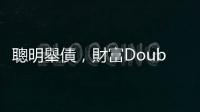 聰明舉債，財富Double — 好債，壞債｜天下雜誌