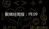 聚烯烴周報：PE09