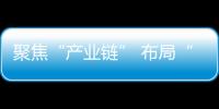 聚焦“產業鏈” 布局“人才鏈” 鎮雄全力推進五金產業發展