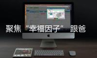 聚焦“幸福因子” 跟爸媽過一個“有溫度”的重陽節(jié)