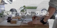 聚焦生成式AI，亞馬遜云科技re:Invent推出多項新功能