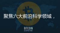 聚焦六大前沿科學領域，2021未來科學大獎周閉幕