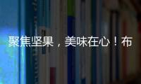 聚焦堅果，美味在心！布果兜堅果優質產品，等您代理！