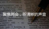 聚焦兩會，聽清晰的聲音