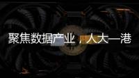 聚焦數據產業，人大—港理工管理學博士第五期沙龍舉辦