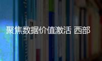 聚焦數(shù)據(jù)價值激活 西部數(shù)據(jù)創(chuàng)新存儲技術(shù)加速開放計算落地