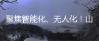 聚焦智能化、無人化！山河智能攜多款產品亮相2024中國國際農業機械展