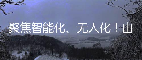 聚焦智能化、無人化！山河智能攜多款產(chǎn)品亮相2024中國國際農(nóng)業(yè)機械展