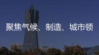 聚焦氣候、制造、城市領(lǐng)域 2022年度人類社會發(fā)展十大科學(xué)問題公布