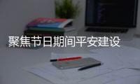 聚焦節(jié)日期間平安建設(shè) 市委書記曹國良帶隊(duì)暗訪督查