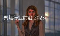 聚焦行業前沿 2023中國·人工智能（寧波）高峰論壇舉行