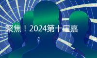 聚焦！2024第十屆嘉興吊頂展亮點(diǎn)揭秘！