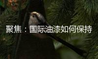 聚焦：國際油漆如何保持可持續(xù)平衡發(fā)展？