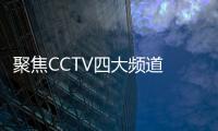 聚焦CCTV四大頻道 施彩樂綻放大品牌的光彩