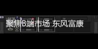 聚焦B端市場 東風富康ES600正式上市