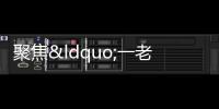 聚焦“一老一幼”設施建設 兩部門印發通知開展完整社區建設試點