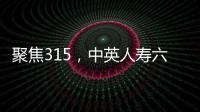 聚焦315，中英人壽六大舉措積極推動金融服務“適老化”