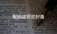 聚硫建筑密封膏