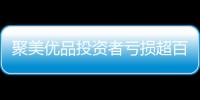 聚美優(yōu)品投資者虧損超百萬美元 欲組團維權(quán)