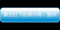 聚光燈下的李小冉，贅肉明顯后背壯碩，哪是老少女！