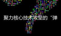 聚力核心技術攻堅的“彈簧工匠” ！他們獲得“全國工人先鋒號”