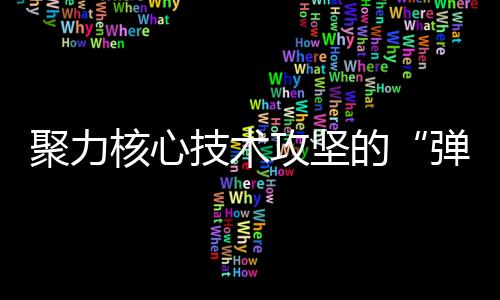 聚力核心技術(shù)攻堅(jiān)的“彈簧工匠” ！他們獲得“全國工人先鋒號(hào)”