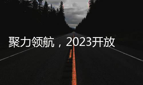 聚力領(lǐng)航，2023開放原子全球開源峰會燃爆夏日開源熱