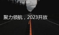 聚力領航，2023開放原子全球開源峰會燃爆夏日開源熱