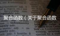 聚合函數(shù)（關(guān)于聚合函數(shù)的基本情況說明介紹）