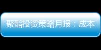 聚酯投資策略月報：成本支撐情況下，需關注下游引發負反饋