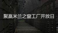 聚贏米蘭之窗工廠開放日｜大幕燃啟，共掘千億市場