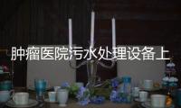 腫瘤醫(yī)院污水處理設(shè)備上什么設(shè)備處理？