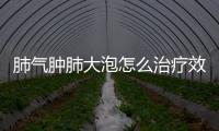 肺氣腫肺大泡怎么治療效果好?（肺氣腫肺大泡怎么治療）