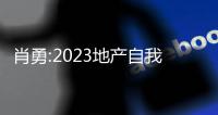 肖勇:2023地產自我革命有5大關鍵詞