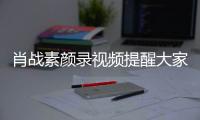 肖戰(zhàn)素顏錄視頻提醒大家要防御病毒：勤洗手戴口罩