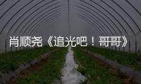 肖順堯《追光吧！哥哥》現代舞驚艷全場 為 隊友發聲感動哥哥落淚