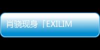 肖驍現身「EXILIM TR STORE」七夕自拍派對嗨翻天【數碼&手機】風尚中國網