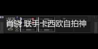 肖驍 聯(lián)手卡西歐自拍神器TR600【娛樂新聞】風(fēng)尚中國(guó)網(wǎng)