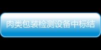 肉類包裝檢測設備中標結果公告