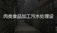 肉類食品加工污水處理設備