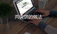肉夾餅的做法