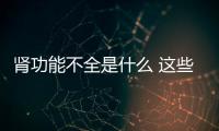 腎功能不全是什么 這些癥狀當心腎功能不全