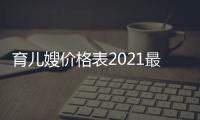 育兒嫂價格表2021最新版查詢方法