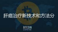 肝癌治療新技術和方法分享