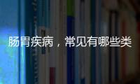 腸胃疾病，常見(jiàn)有哪些類(lèi)型？要提前了解，才能做好預(yù)防